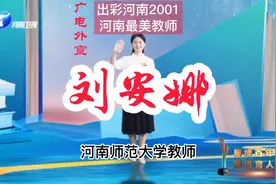 出彩河南人，2001最美教师——刘安娜 #教师节视频封面