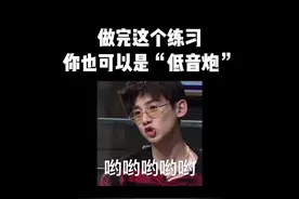 做完这个技巧，你就是低音“小钢炮”#学唱歌 #声乐教学 #涨知识 @抖音短视频 