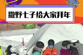 #雪地里撒野的朋友们全员雪地拜年 来滑雪不摔两跤怎么能行？#撒野七子给大家拜年 看的我也好想去雪地里撒野！#雪地里撒野的朋友们 视频封面