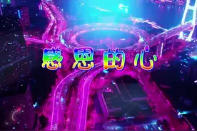 六年级下册歌曲《感恩的心》