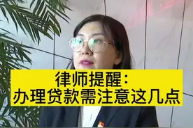 律师提醒：办理贷款需注意这几点 #直播赤峰关注民生
