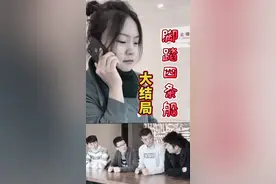 脚踏四条船大结局，远离渣女，珍爱生活视频封面