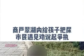 商户翠湖内给孩子把尿，市民遇见劝说起争执。公共场合把尿，你怎么看，带娃遇到这样的“紧急”情况，你又会怎么办？#文明  视频封面