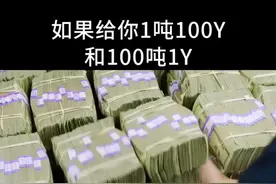如果给你1吨100元和100吨1元,你会如何选择？#涨知识