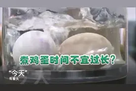 鸡蛋煮久了，蛋黄有层黑膜，吃了会脱发？胆结石？真的吗？视频封面