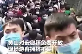 黄山景区现场拥挤不堪  景区紧急闭园视频封面