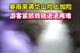 6月26日，陕西渭南。暴雨来袭华山险上加险。#华山暴雨 #华山 #陕西dou知道视频封面