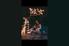 面对真实的身份，狼女又该何去何从？#天爱Elsa 