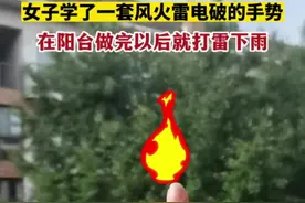 女子做完风火雷电破手势后，天空突然打雷下雨！我不理解，但大受震撼！#求雨 