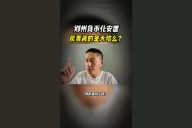货币化安置，安置房和房票该如何选？ 要安置房好，还是房票买商品房？再或者拿现金？#郑州楼市 #郑州 #房地产 #房票 #货币化安置 #郑州买房 #楼市 #安置房视频封面