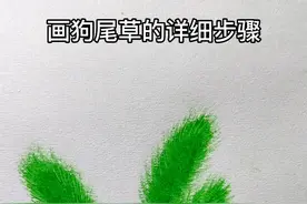 你们喜欢的毛茸茸的狗尾草，详细步骤来啦，喜欢的小可爱们请接收#简笔画 #一起学画画 