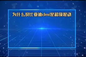 比亚迪Dmi超级混动是如何工作的呢？？？视频有点长视频封面
