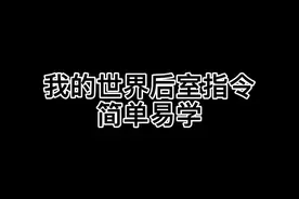 #mc不灭 #backrooms #指令视频封面