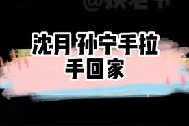 #沈月孙宁 被拍第3次了。光明正大谈恋爱，祝福！#沈月#孙宁视频封面