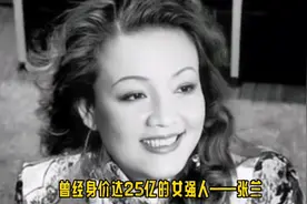 曾经身价25亿的女强人——张兰，你还觉得她是一般人吗#热点爆料视频封面