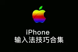 iPhone自带输入法不好用，那是你不会用，其实苹果输入法打字可以快到飞起来#iphone13 #苹果手机 #iphone键盘小技巧 视频封面