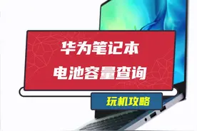 学会了查手机电池容量，那电脑的你知道怎么查吗☺️#干货 视频封面