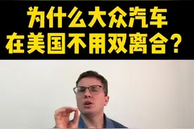 为什么在美国卖的大众，很多都不用双离合变速箱？#双离合变速箱 #大众 #美国汽车文化 @抖音短视频 @抖音汽车