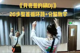 #月亮惹的祸26步 #分解教学#零基础学舞蹈 ，步伐舞简单易学不枯燥，一会就能跟音乐，你确定不试试@抖音短视频