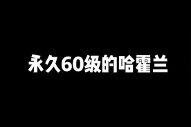 #魔兽世界怀旧服 #魔兽世界  永久60级哈霍兰现状
