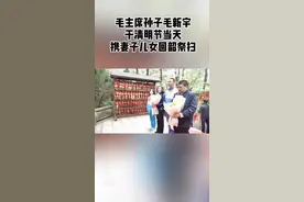 清明节上午，毛主席孙子毛新宇携妻子儿女登滴水洞虎歇坪祭扫视频封面