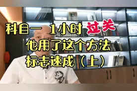 科目一1小时过关，标志速记技巧A#学车 #科一科四技巧 #科目一视频封面