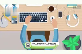 996工作制和807工作制区别#996工作制 #小知识