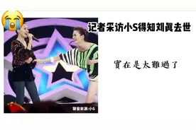 小S得知国标女王刘真去世 泣不成声视频封面
