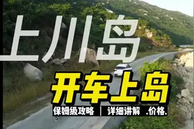 #上川岛自驾 #上川岛风车山 怎么开车上岛保姆级攻略来啦！