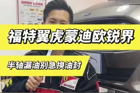 #福特蒙迪欧 #福特翼虎 #福特锐界 左前半轴油封漏油，多少人返工了？？？