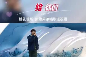 姐姐出嫁，弟弟婚礼现场深情献唱《给你们》感动哭了！#婚礼才艺 #结婚 #婚礼现场唱歌 #给你们视频封面