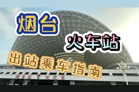 烟台火车站，出站乘车指南，旅游攻略，实用收藏#创作灵感