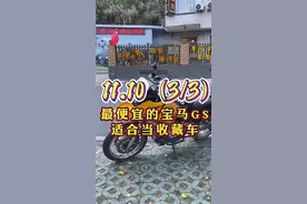 11.10（3/3）地面上能启动的1150GS越来越少了，古典大小眼GS这东西还是留着收藏吧。#摩托 #机车 #女骑视频封面