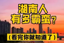 你知道湖南人有多霸蛮吗？#湖南邵阳 #湖南人 视频封面