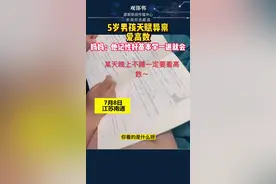 5岁男孩天赋异禀爱高数，妈妈：他记性好基本学一遍就会#高数 视频封面