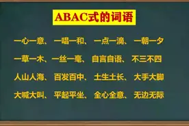 ABAC式的词语#语文知识