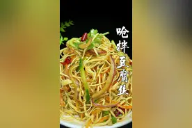 炝拌干豆腐这么做真的很好吃，喜欢的老铁赶紧做起来吧#跟着抖音学做菜 #抖音美食创作人 @DOU+小助手 @抖音短视频视频封面