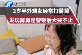 2岁半外甥女经常打舅舅，发现舅舅是警察后大哭不止  #萌娃 #意不意外 #开不开心 视频封面