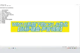 WIN10系统下的CS1.6优化（FPS游戏通用）--鼠标&键盘&声音调整
