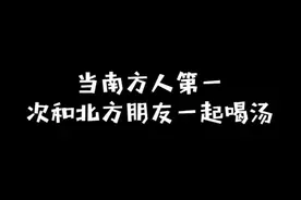 太过分了！！！#搞笑 #南方人北方人 #内容太过真实 #南方人 #喝汤 #东北 @汀汀的日常视频封面