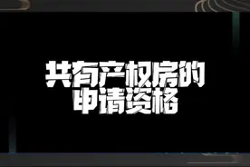 共有产权房的申请资格查询，需要的朋友可以保存下来#房产 #抖音房产 #幸福里拍房计划 #买房最重要的是什么 #北京 #共有产权房视频封面