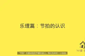 营  唱歌找不准节奏？教你轻松掌握节拍。