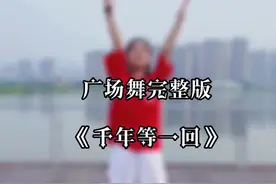 #广场舞 《千年等一回》炎炎夏日，户外跳一波，经典重跳，爆汗一起来#户外舞蹈 #全网都在跳这个舞 #抖音小助手 @DOU+小助手