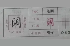 预习四年级语文上册：第一课《观潮》阔 字。