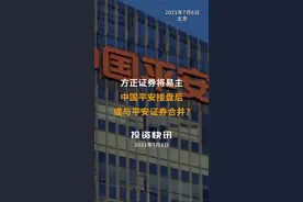 方正证券将易主，中国平安接盘后或与平安证券合并？#方正证券 #中国平安#平安证券