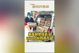 新凤祥集团将武汉仓库的所有库存-16000份鸡肉产品全部送至武汉抗“疫”一线医院，为医护人员带去营养高蛋白。视频封面