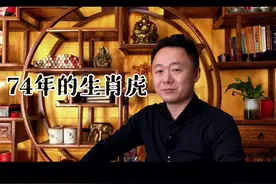 #74年的虎 #国学智慧 #生肖文化 #易学智慧 #生肖 #星座视频封面