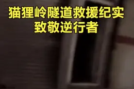 猫狸岭隧道救援纪实#致敬 #逆行者 #107头条 @浙江公安 @浙江高速交警 @抖音短视频