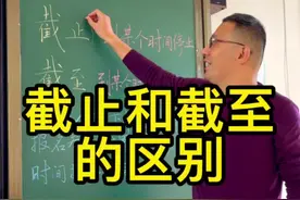 你知道截止和截至的区别吗？#涨知识 #快乐学习