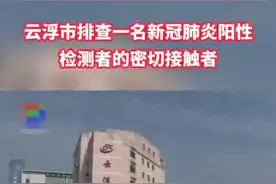 请广大市民看到本公告后相互转告，在上述过程中与陈某某有过接触或在同时段乘车、购物等，请尽快向所在地村（居）委会、所在单位等报备#云浮 #云浮郁南 